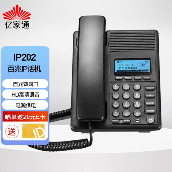 亿家通 百兆IP电话机座机 IP202  办公/园区/酒店话务电话 高清语音 通讯录 RJ9耳机接口 电源供电