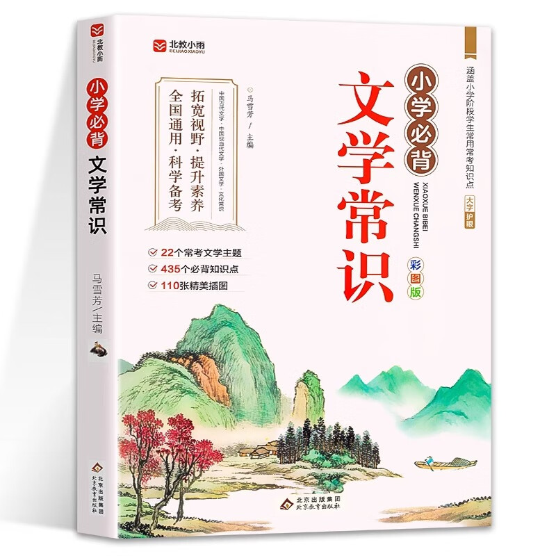 京東百億補(bǔ)貼：《小學(xué)必背文學(xué)常識》（彩圖版） 9.9元包郵