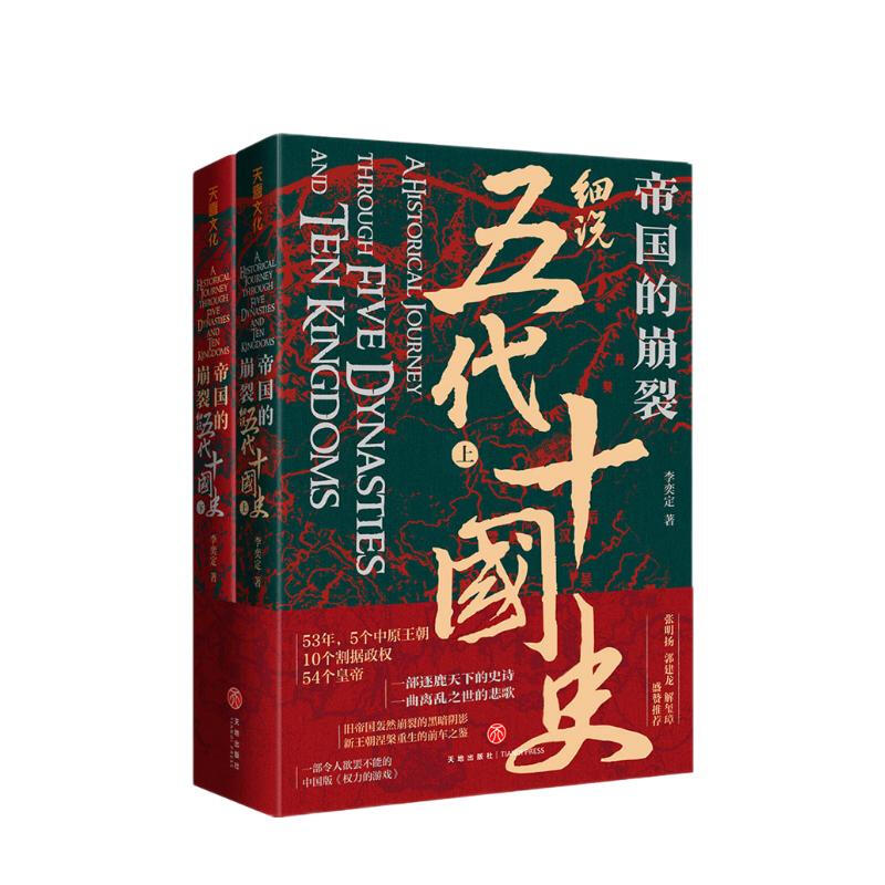 京东百亿补贴：《帝国的崩裂·细说五代十国史》（共2册） 31.39元