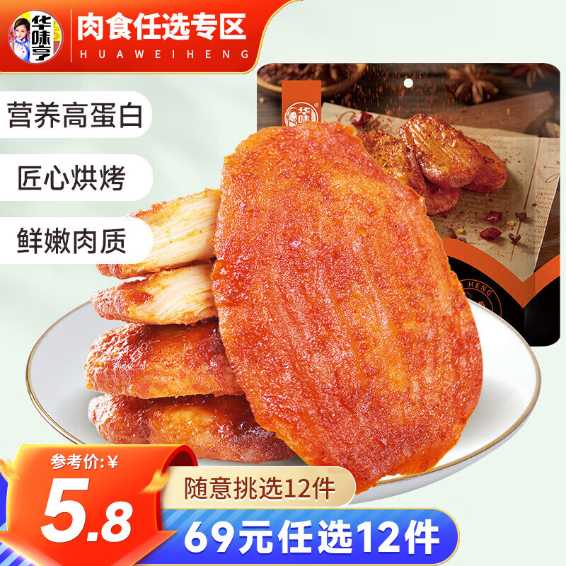 华味亨 多种肉类零食组合 香辣味 65g 吮指鸡块 2.7元（需买10件，需用券）