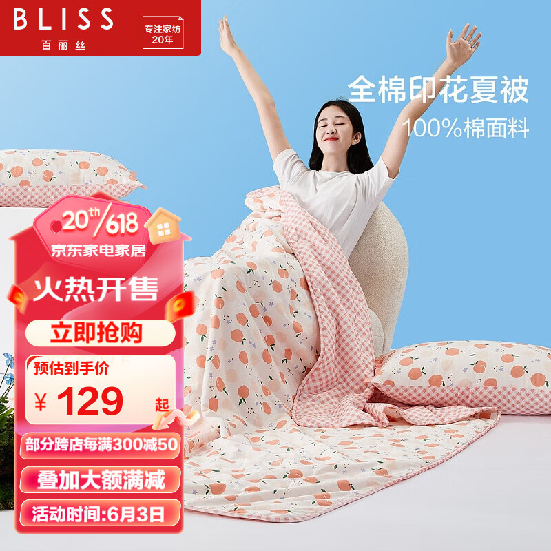 BLISS 百丽丝 家纺全棉夏被空调被被子被芯夏凉被可机洗水洗薄被 星奶油桃子全棉印花 99元