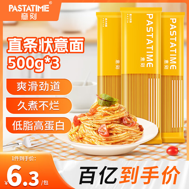 PASTATIME 意刻 意大利面 速食低脂面条儿童意面意粉意式挂面通心粉 直条形500g*3 18.9元