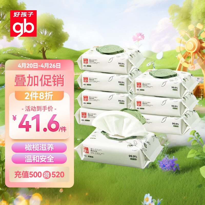 gb 好孩子 橄欖滋養(yǎng)嬰兒衛(wèi)生濕巾 80抽*8包 35.36元（106.08元/3件）