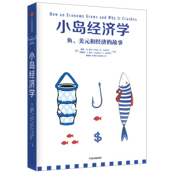 《小島經(jīng)濟(jì)學(xué)：魚、美元和經(jīng)濟(jì)的故事》 24元