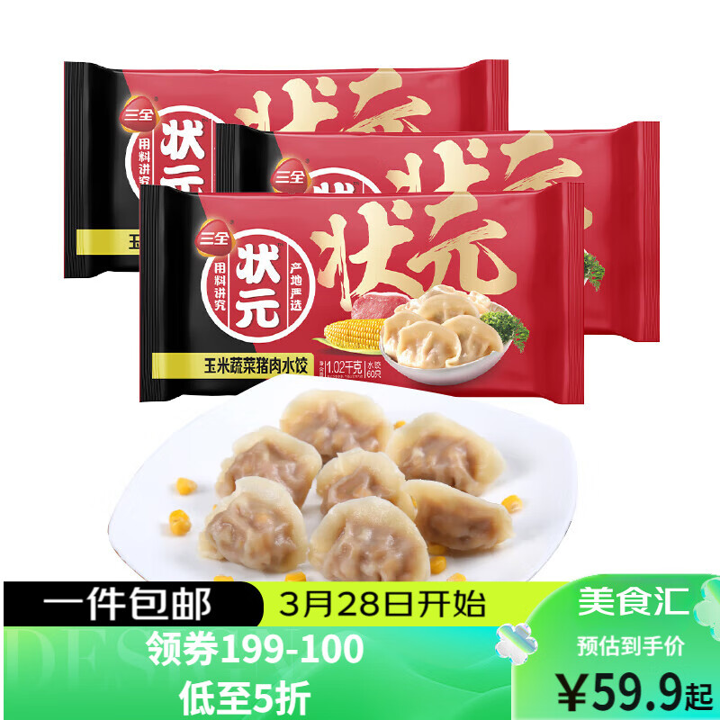 三全 状元水饺 玉米蔬菜猪肉口味1.02kg*3袋 180只 早餐速冻饺子家庭装 40.42元（需买2件，需用券）