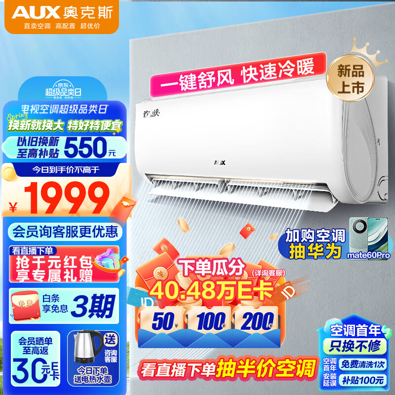 AUX 奥克斯 空调1.5匹挂机 壁挂式家用 1.5匹 三级能效 省电侠 券后1969元