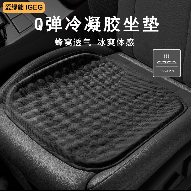 IGEG 爱绿能 汽车坐垫夏季凉垫蜂窝凝胶冰垫座垫软垫透气办公室通用屁垫椅垫 黑色 53.9元