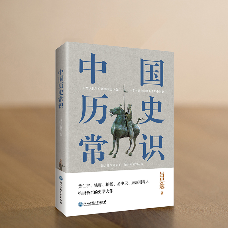《中国历史常识》（浙江工商大学出版社） 7.5元