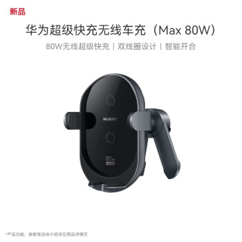 HUAWEI 華為 超級(jí)快充無線車充(Max 80W) 曜石灰適用華為Pura 70 Pro Ultura ￥365