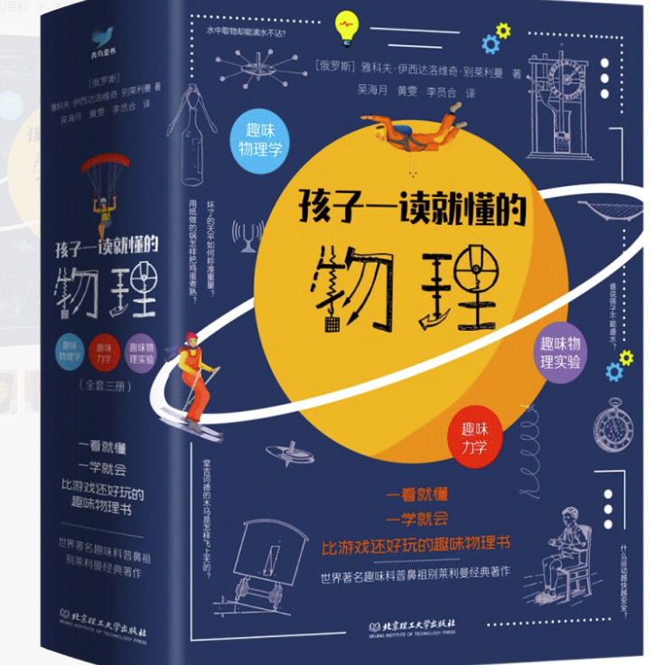 《孩子一讀就懂的物理》（套裝共3冊(cè)） 51元