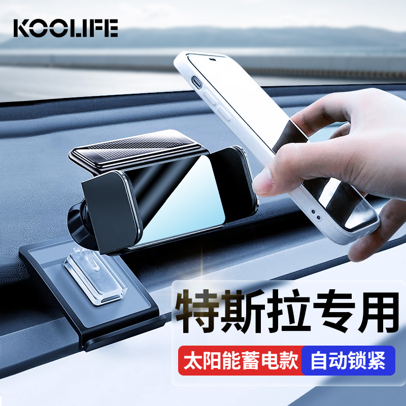 KOOLIFE 特斯拉手机支架 model y/3车载出风口专用底座+太阳能电动手机架 138元