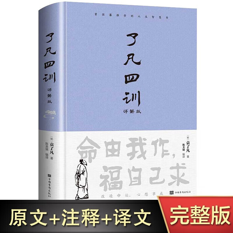 了凡四训详解版 白话文白对照袁了凡著 国学哲学书籍 了凡四训 7.9元