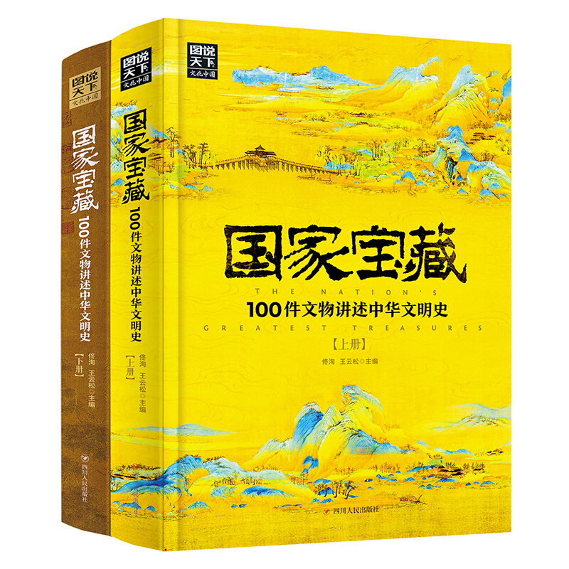 《国家宝藏·100件文物讲述中华文明史》（精装、套装共2册） 24.95元（满300-150，需凑单）