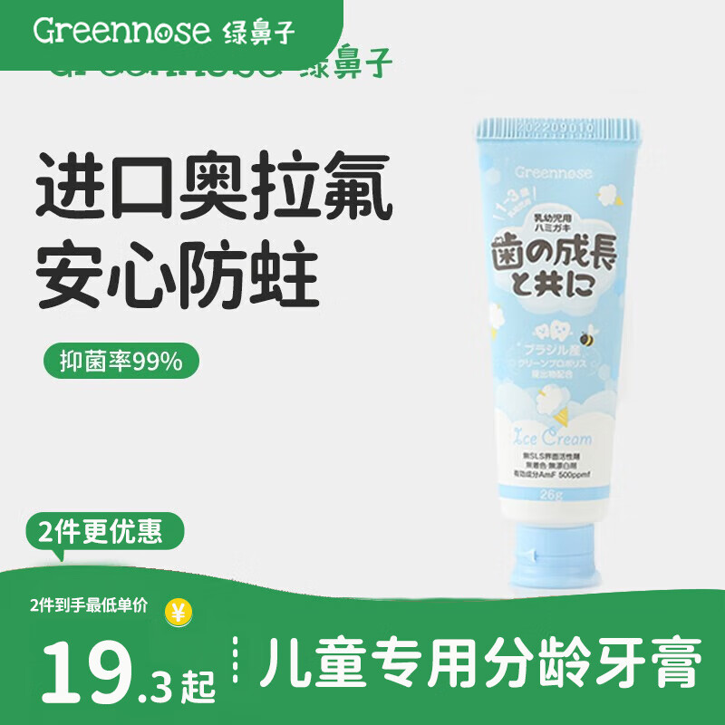 Greennose 绿鼻子 儿童牙膏婴儿 儿童牙膏 牛奶冰淇淋 3-6岁 券后12.8元