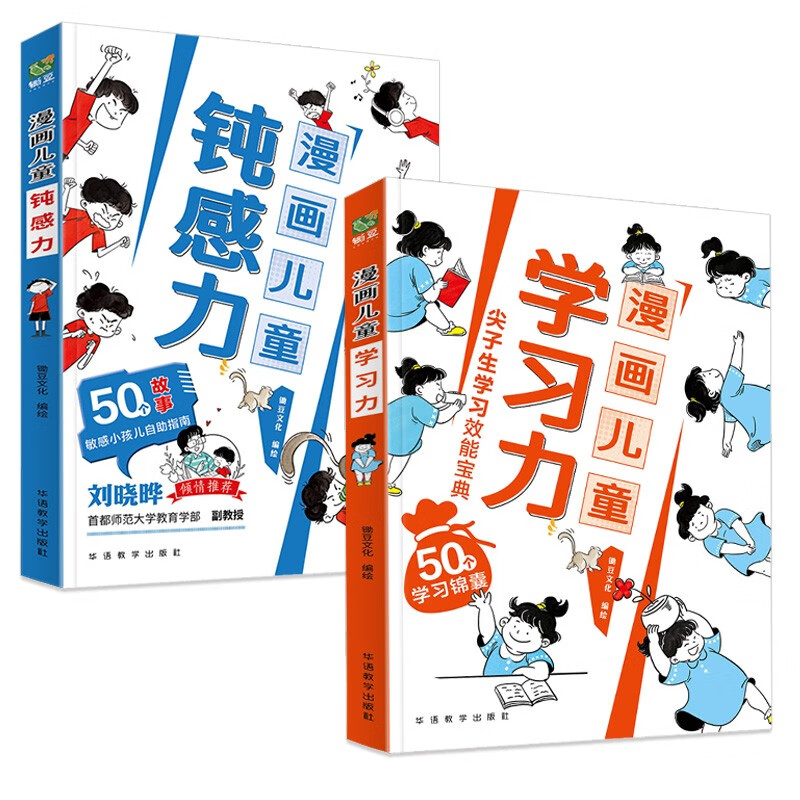 漫画儿童钝感力+漫画儿童学习力（套装共2册） 52.8元