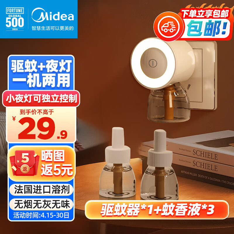 22号20点 限量200份：美的（Midea）电蚊香液补充液 3瓶+1器 11.9元