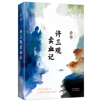 《许三观卖血记》（精装典藏版） 27.2元