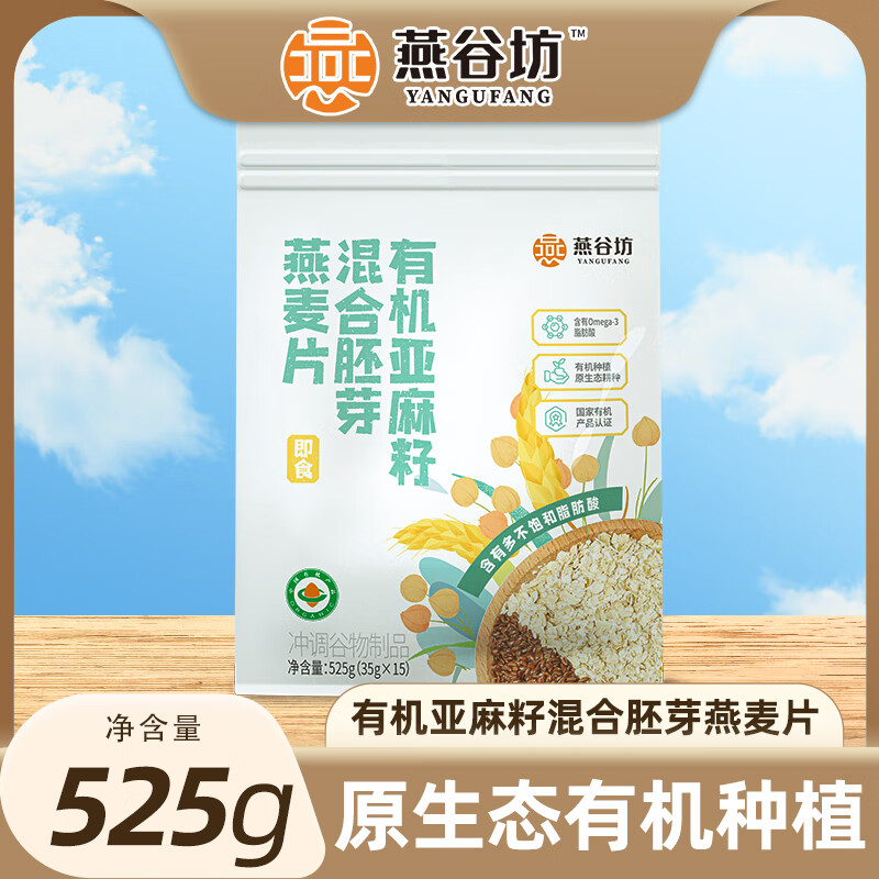 燕谷坊 亞麻籽混合胚芽燕麥片525g 券后15.8元