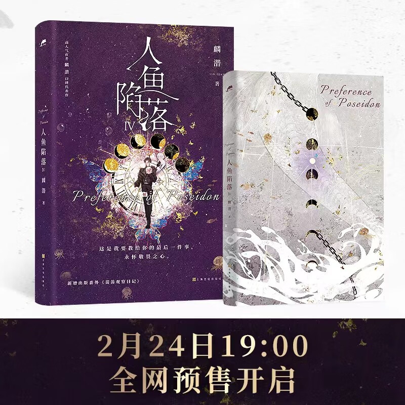 人鱼陷落4（书作者麟潜口碑代表作 新增出版番外蔼蔼观察日记，海报、卡牌、冒泡泡书签、Q版方卡和Q版贴纸) 36.4元