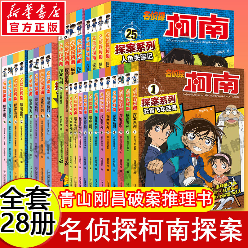《名侦探柯南探案系列》（共28册） 205元