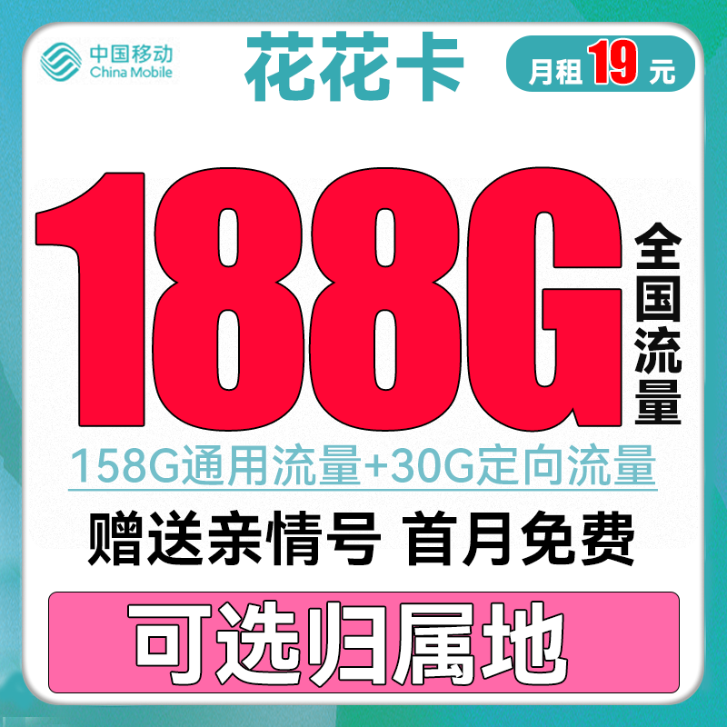 中国移动 花花卡 首年19元月租（158G通用流量+30G定向流量+可选归属地+首月免租） 0.01元