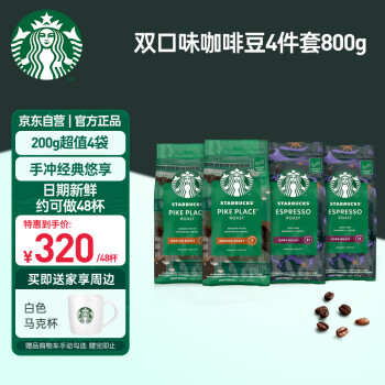 STARBUCKS 星巴克 家享咖啡阿拉比卡咖啡豆双口味组套800g（200g*4袋）可做48杯