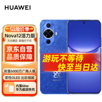 HUAWEI 华为 nova 12活力版 6.88mm超薄潮  512GB 12号色