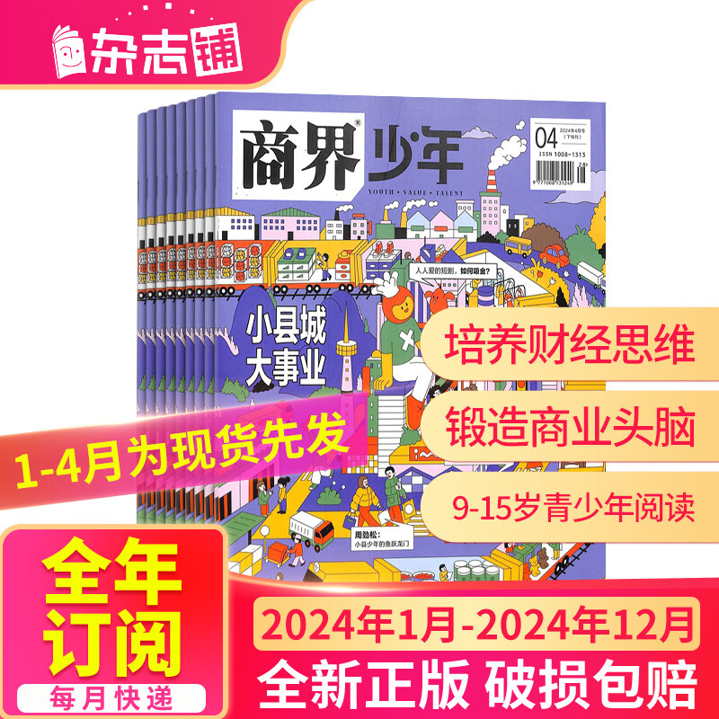 《商界少年杂志》订期规格内选择 商界少年2024年1月-12月 券后194元