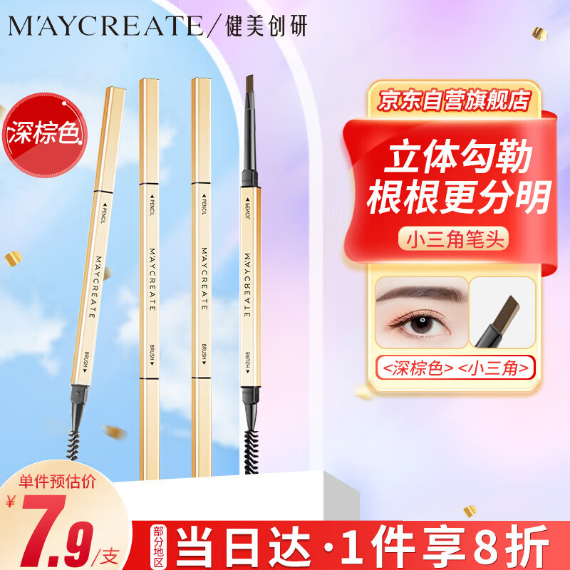 健美创研 M'AYCREATE）小金筷立体素描眉笔 极细三角眉笔顺滑持久深棕色0.1g 防水防汗 7.92元