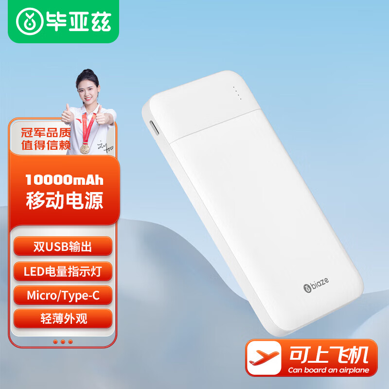 Biaze 毕亚兹 充电宝10000mAh大容量移动电源Type-c/Micro双输入纤薄便携双USB支持性价比款 券后29元