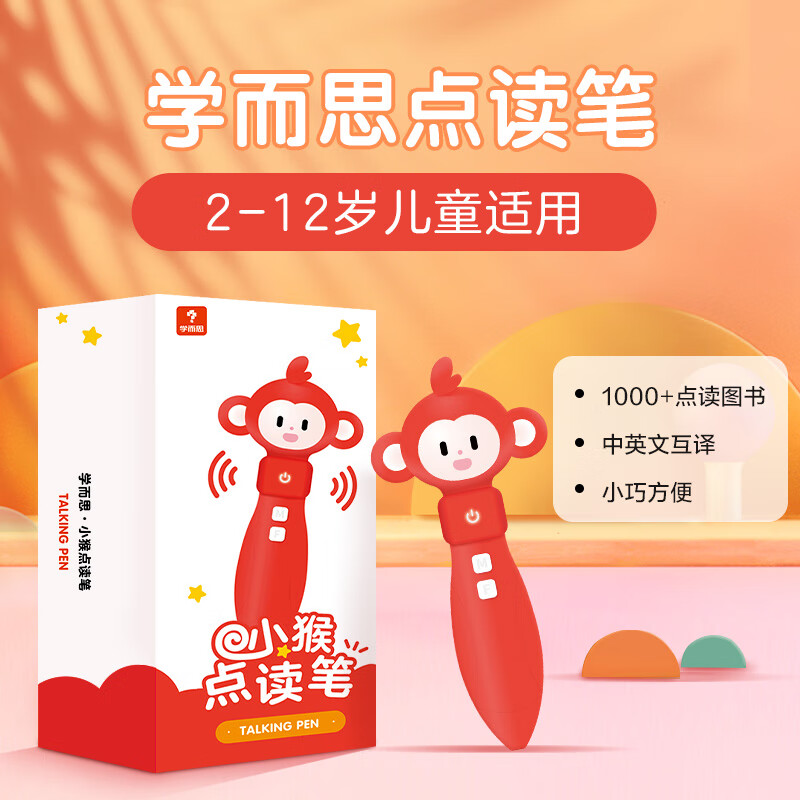 《学而思小猴点读笔》 150元（满300-150，需凑单）