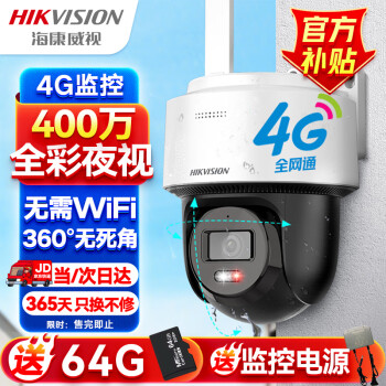 海康威视 140MY-T 4G监控器摄像头 400万 券后249元