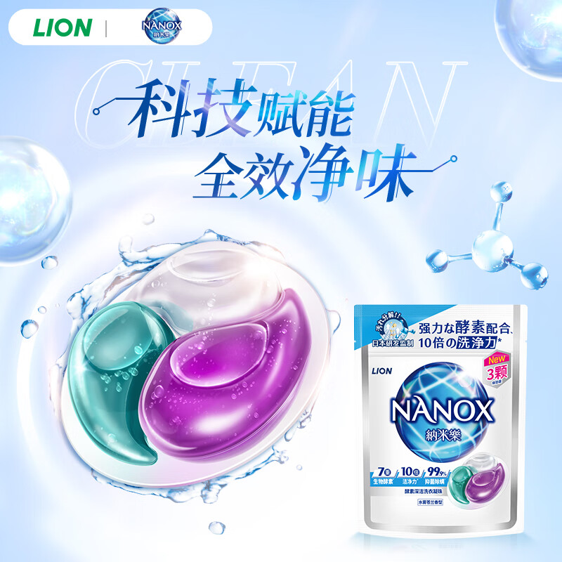 LION 狮王 纳米乐酵素深洁洗衣凝珠三合一（水雾苍兰）3颗 1.9元