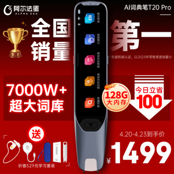 Alpha Egg 阿爾法蛋 AI電子詞典筆 T20 Pro 128G ￥1499