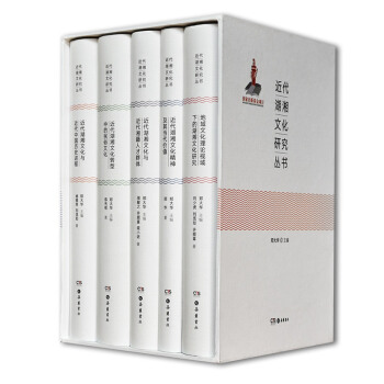 近代湖湘文化研究叢書（套裝全5冊） 282元