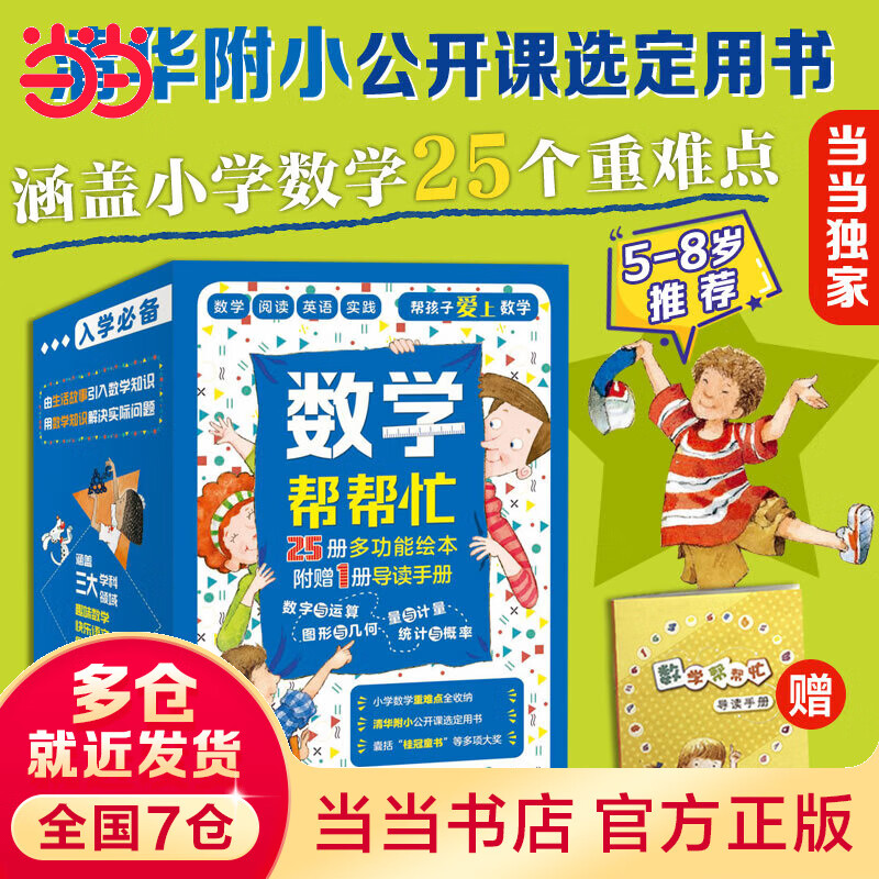 数学帮帮忙（全25册+导读手册） （多功能绘本，清华附小公开课用书！小学数学学习） 132.76元