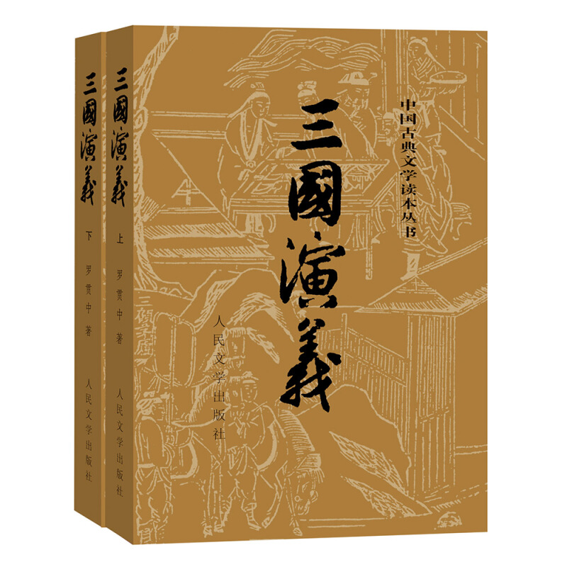 《中国古典文学读本丛书·三国演义》（套装共2册） 26元