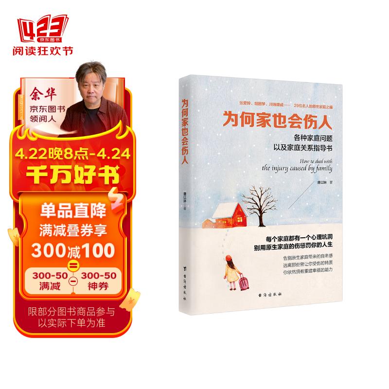 为何家也会伤人：各种家庭问题以及家庭关系指导书/读美文库系列 17.5元