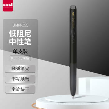 uni 三菱铅笔 三菱UMN-155按动中性笔 0.5mm学生考试专用笔耐水耐晒啫喱笔（替芯UMR-85N) 黑色 1