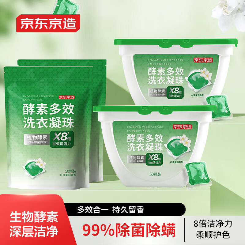 京东京造 洗衣凝珠 深层洁净 浓缩洗衣液 99%除菌除螨护色 茉莉香 200颗 59.9元