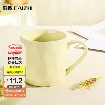 CAIZHI 彩致 马克杯家用陶瓷水杯泡茶杯办公室咖啡杯 奶油黄CZ6787 奶油风陶瓷杯 奶黄