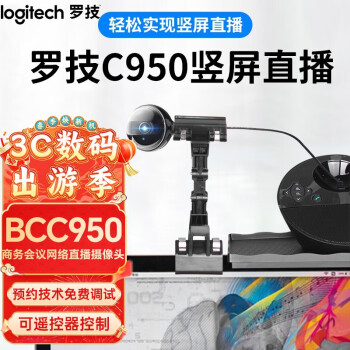 logitech 罗技 BCC950 遥控高清摄像头 黑色