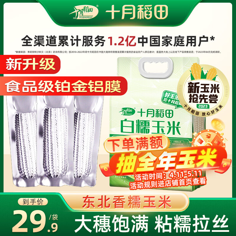 十月稻田 23年新玉米 白糯玉米260g*8 2.08kg 东北糯玉米棒 杂粮礼包 29.9元