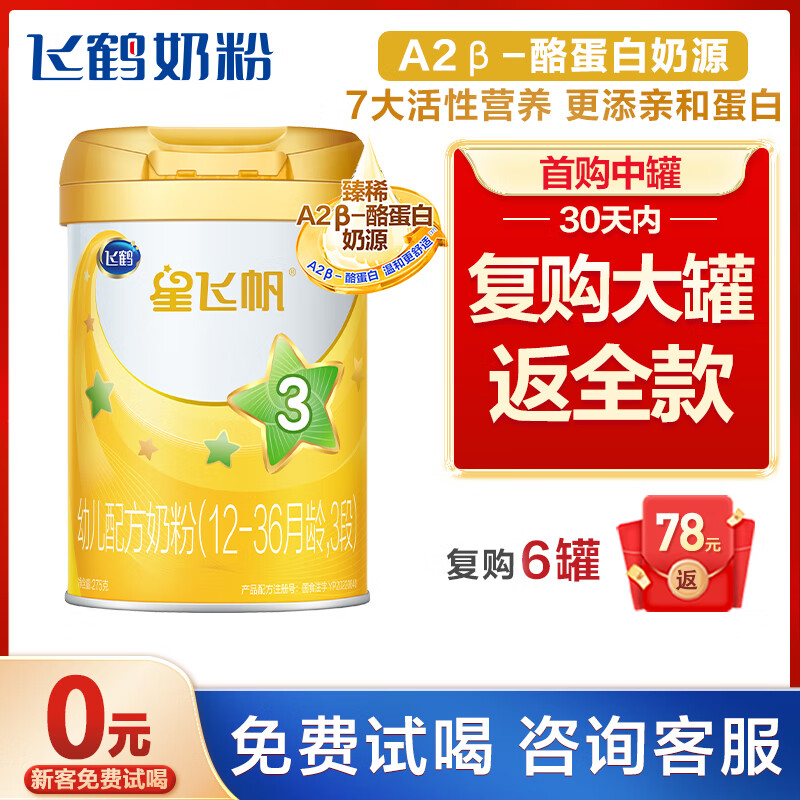 FIRMUS 飛鶴 星飛帆A2系列 幼兒奶粉 國(guó)產(chǎn)版 3段 275g 67.8元