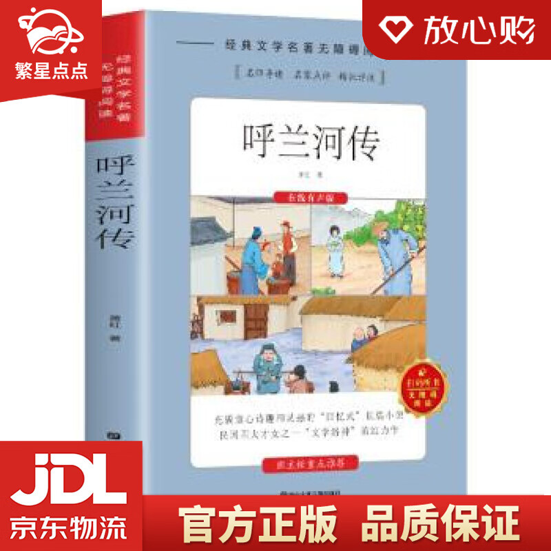 呼兰河传 萧红 著 湖南文化音像出版社 2.79元