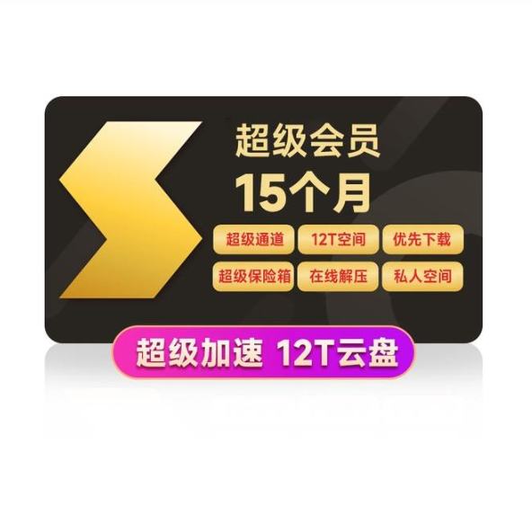 Thunder 迅雷 超級(jí)會(huì)員 15個(gè)月（12個(gè)月年卡+3個(gè)月季卡） 169元