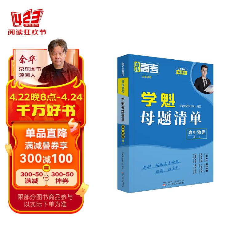 直擊高考.學(xué)魁母題清單.高中物理（高二） 110元