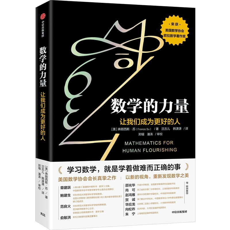 《数学的力量：让我们成为更好的人》 23元（满300-100，需凑单）