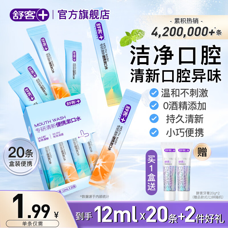 Saky 舒客 漱口水果冻杯清新20颗装 条状漱口水20条 券后29.9元