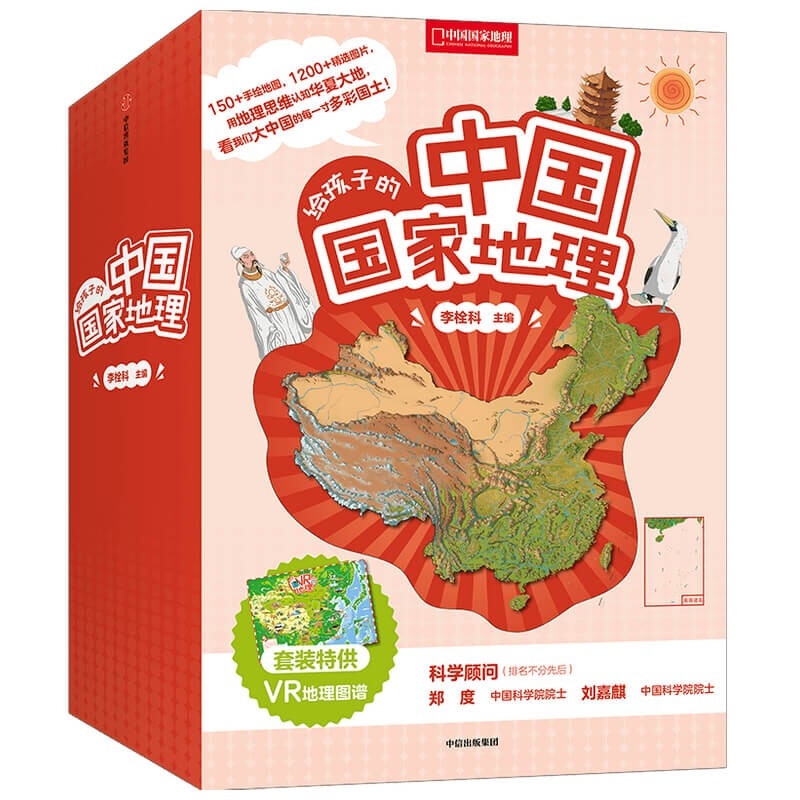 《给孩子的中国国家地理》（礼盒装、共8册） 106元（满300-100，需凑单）
